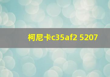 柯尼卡c35af2 5207